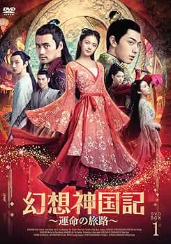 Amazon.co.jp: 幻想神国記 運命の旅路DVD-BOX1【日本語字幕版